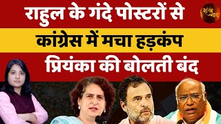 पटना में राहुल गांधी के पोस्टर लगने से मचा हंगामा | कमलेश मथेनी | शंखनाद