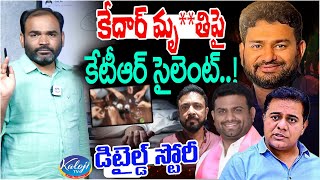 కేదార్ మృ**తిపై కేటీఆర్ సైలెంట్..! | Shocking Facts In Producer Kedar Incident | KTR | Kaloji TV