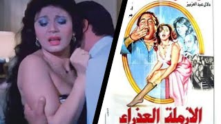 الفيلم النادر والجرئ الارملة العذراء بطولة مديحة كامل . يونس شلبى . دلال عبد العزيز . #aflam