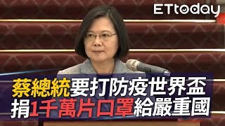 【精華】捐1千萬片口罩給疫嚴重國 蔡英文總統：這階段要打國際盃