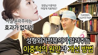 윤곽주사는 효과가 없다?! 이중턱의 원인과 개선방법이 궁금하다면!