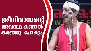 ശ്രീനിവാസന്റെ അവസ്ഥ കണ്ടാൽ കരഞ്ഞു പോകും | Sreenivasan | Siddique–Lal | Comedy Show