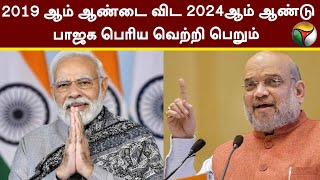 2019 ஆம் ஆண்டை விட 2024-ஆம் ஆண்டு பாஜக பெரிய வெற்றி பெறும் - அமித் ஷா | BJP | PTT