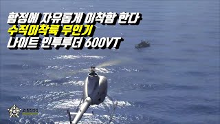 [오!밀리터리] 함정에 자유롭게 이착함한다-KAI의 수직이착륙 무인기 나이트 인투루더 600VT