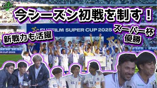 【スーパーカップ優勝！】今シーズン初戦ヴィッセル神戸を圧倒！1つ目のタイトル獲得！広島サッカー応援番組「KICK OFF! HIROSHIMA」#94（2025年2月10日放送回）