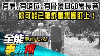 有房、有塔位、有骨甕且年逾60歲長者 你可能已被詐騙集團盯上！- 陳壢妃 升哥 周大熊 陳高超《夢想街之全能事務所》精華篇 網路獨播版