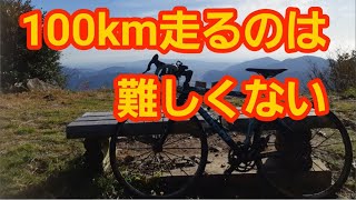 【ロードバイク初心者向け】100km走るのはそれほど難しくない