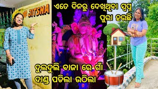 ଏତେ ଦିନରୁ ଦେଖିଥିବା ସ୍ୱପ୍ନ ପୁରା ହଉଛି🏡|| ଦୁଲଦୁଲି ବାଜା ରେ ଗାଁ ଦାଣ୍ଡ ପଡିଲା ଉଠିଲା 🥁|| Dulduli Baja ||