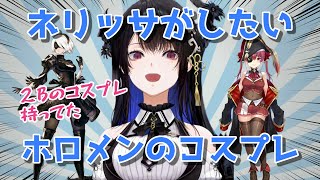 【ホロEN新人】2Bのコスプレを持っているネリッサがしたいホロメンのコスプレ【日英両字幕】