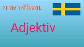 คำ​คุณศัพท์​ภาษา​สวีเดน​ง่ายๆ​ใน​ชีวิต​ประจำ​วัน​