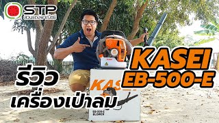 เครื่องเป่าลม KASEI EB-500-E ขนาดกลาง ๆ ใช้งานอเนกประสงค์ ราคา 5,200.- (COD)