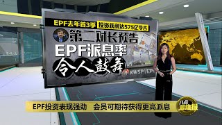 EPF投资表现强劲   第二财长预告EPF 2024年派息率令人鼓舞 | 八点最热报 23/02/2025