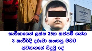 සැමියාගෙන් ලක්ෂ 35ක කප්පම් ගන්න 8 හැවිරිදි දරුවා හංඟපු මවට අවසානයේ සිදුවු දේ