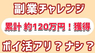 ポイ活120万円稼いだ経験からも…ポイ活はアリ?ナシ？副業・ネット収入