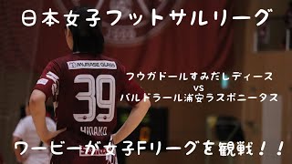 【vlog】フウガドールすみだレディース船附ひな子に密着　〜日本女子Fリーグ〜