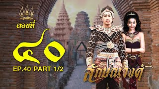 ลักษณวงศ์ 2567 -  ตอนที่ 40 [1/2] ช่วงแรก (17 สิงหาคม  2567) EP.40 PART 1