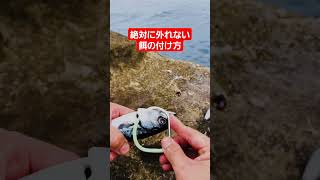 本当は教えたくない餌の付け方