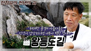 JTV전주방송 [신정일의 천년의 길]용이 지나다녔다는 전설의 바위가 있는, 왕등도길