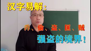 汉字易解：掱、偷、盗、匪、贼！强盗的境界！