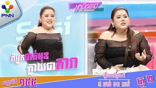 [02-11-24] អ្នកនាង ស៊ូស៊ី ពីអ្នកផាត់មុខ ក្លាយជា «តារា» ដោយមិនដឹងខ្លួន ! វគ្គ២