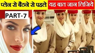 प्लेन से बैठने से पहले यह बात जान लिजिये | plane Secrets facts in hindi PT-7   #shorts