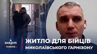 Миколаївська міська рада затвердила «житлову» програму для військовослужбовців