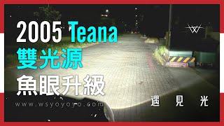 Nissan Teana 2.3 車燈 不夠亮看不到路嗎？老車也能比新車還亮！車燈問題找遇見光就對了！【WS遇見光 車燈專家】