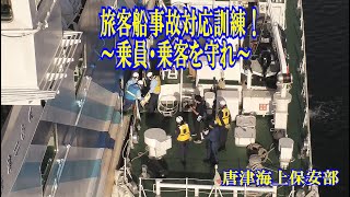 旅客船事故対応訓練！乗員・乗客を守れ【海上保安庁 第七管区】