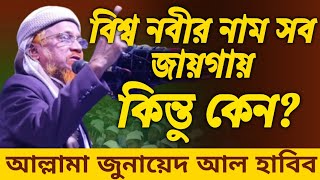 বিশ্ব নবীর নাম সব জাইগায় কিন্তু কেন?আল্লামা জুনায়েদ আল হাবিব।