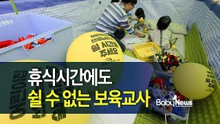 ‘쉴 수 없는’ 보육교사들, 생각해보셨나요?