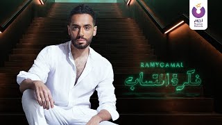 Ramy Gamal – Fekret El Metsab (Official Lyric Video) | (رامي جمال– فكرة المتساب (كلمات