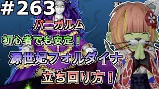 【ドラクエ１０】Part２６３　初心者でも安定！　源世妃フォルダイナ　立ち回り方！【パニガルム】