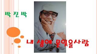 가수 박진박    내생에 못잊을사람(원곡 이태호 ) 윤재민 가요 음악실 ,녹음,유튜브촬영 ,뮤직촬영 ,노래연습실 운영중 ,회원모집