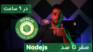 آموزش پروژه محور nodejs در 9 ساعت