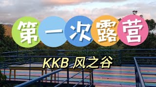 亲子露第一露-KKB 风之谷