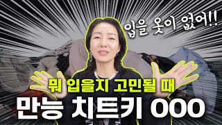 맨투맨코디/ 은근 이옷 저옷에 찰떡인 맨투맨 활용법