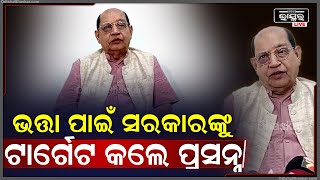 ଭତ୍ତା ପ୍ରସଙ୍ଗକୁ ନେଇ ସରକାରଙ୍କୁ ଟାର୍ଗେଟ କଲେ ବିରୋଧୀ ଦଳ ଉପନେତା ପ୍ରସନ୍ନ ଆଚାର୍ଯ୍ୟ