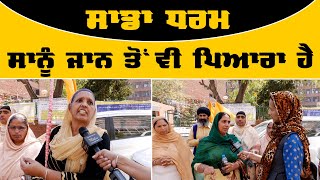 PSEB MOHALI ਅੱਗੇ ਚੱਲ ਰਹੇ ਧਰਨੇ 'ਚ ਬੀਬੀਆਂ ਨੇ ਪਾਈ ਵੰਗਾਰ । THE KHALAS TV