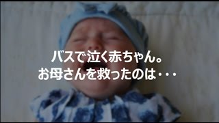 【ほわっとするいい話】バスで泣く赤ちゃん。お母さんを救ったのは・・・