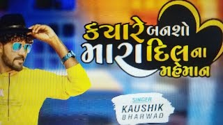 kyare bansho mara dil na mehman #kaushikbharvad  #kaushikbharwad  #maheshvanzara @RDCGujarati