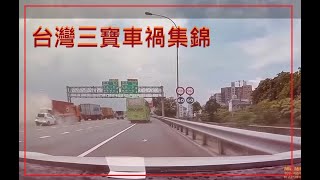 台灣三寶車禍集錦 1130811