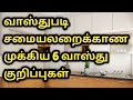 சமையலறையில் எந்த பொருட்களை எங்கே வைக்க வேண்டும் | Kitchen Vasthu remedies