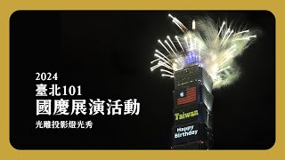 2024臺北101國慶展演活動｜光雕投影燈光秀