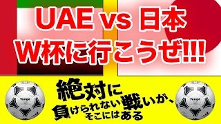 日本 vs UAE 2017.3.23 ワールドカップへ大一番！ウイニングイレブン 2017 でマッチプレビュー