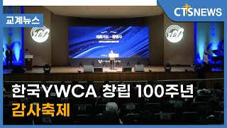 한국YWCA 창립 100주년 감사축제 (송은주) l CTS뉴스