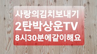 박상운TV#12월5일#사랑의김치보내기#2탄