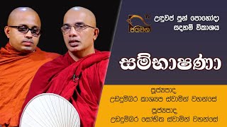 සම්භාෂණා I Ududumbara Kashyapa Thero / Ududumbara Sobhitha Thero