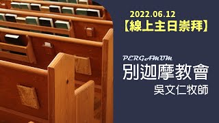 【線上主日】別迦摩教會｜吳文仁牧師｜20220612