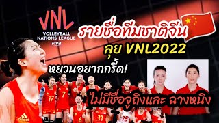 จูถิงพักยาว! รายชื่อนักวอลเลย์บอลหญิงทีมชาติจีน🇨🇳 ลุยVNL2022 น่ากลัวมาก😱 โค้ชใหม่คุมทีม!🔥