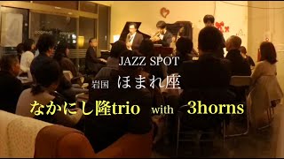 岩国ほまれ座 2020.2.15 jazzlive ダイジェスト